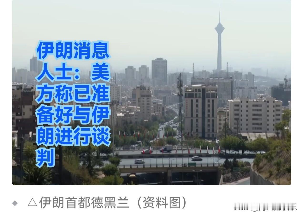 伊朗消息人士：美方称已准备好与伊朗进行谈判

   据外媒披露当地时间19日，伊