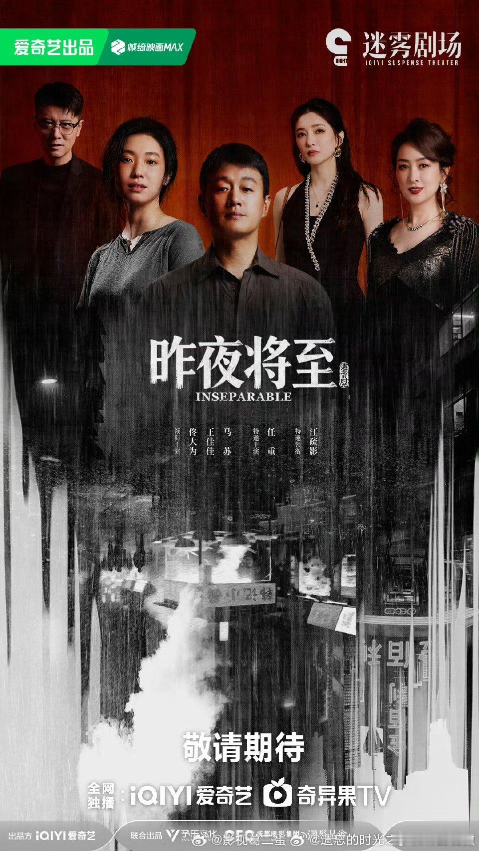 【二胖首发】昨夜将至6月初开播 佟大为、王佳佳、马苏、任重、江疏影 主演的16集