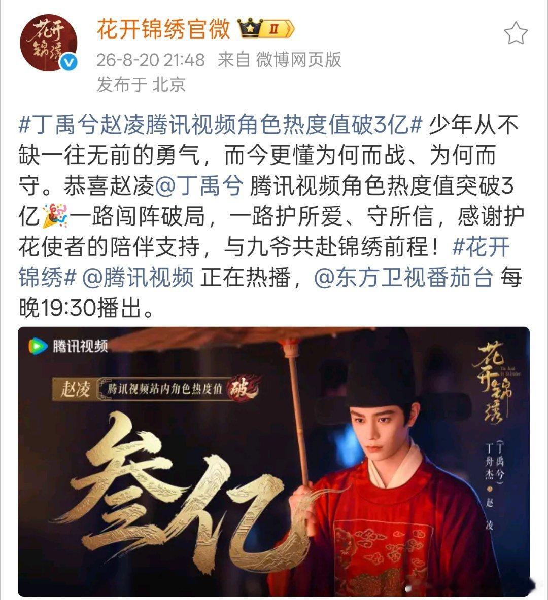 丁禹兮赵凌角色热度破3亿了 