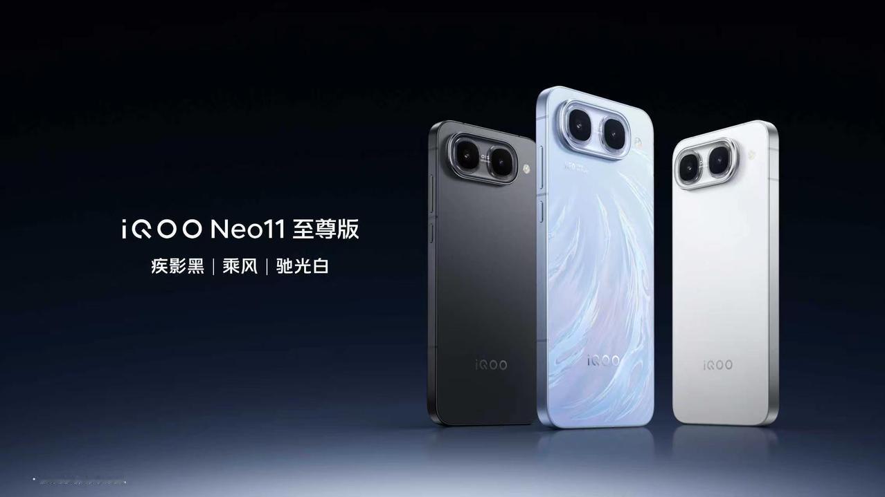 iQOO Neo11至尊版外观胜不可挡：全新「乘风」&经典「疾影黑」、「驰光白」
