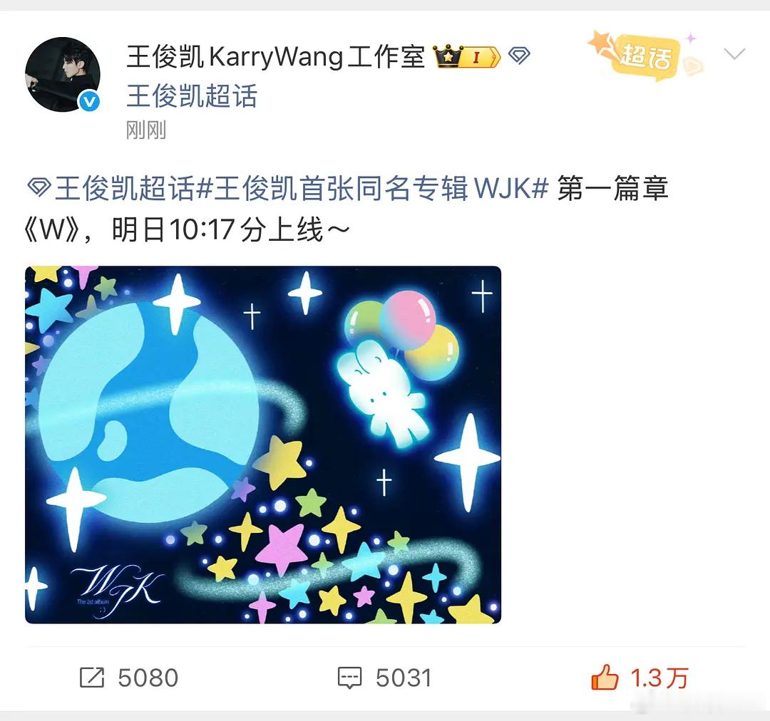 王俊凯同名专辑《WJK》主打歌明天10：17分上线