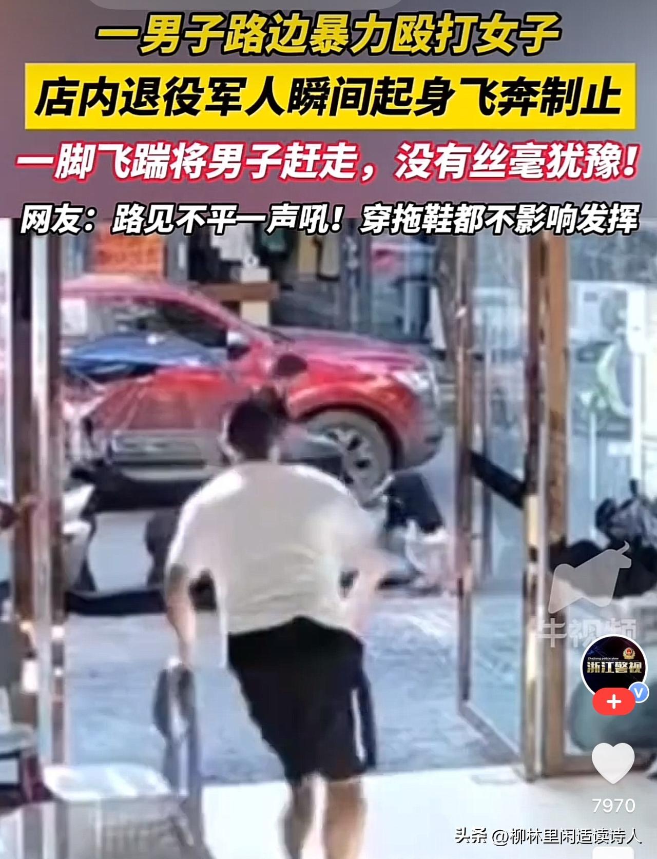 好样的！
28日，贵州毕节，一男子当街殴打女子，被退伍军人飞踹制止！