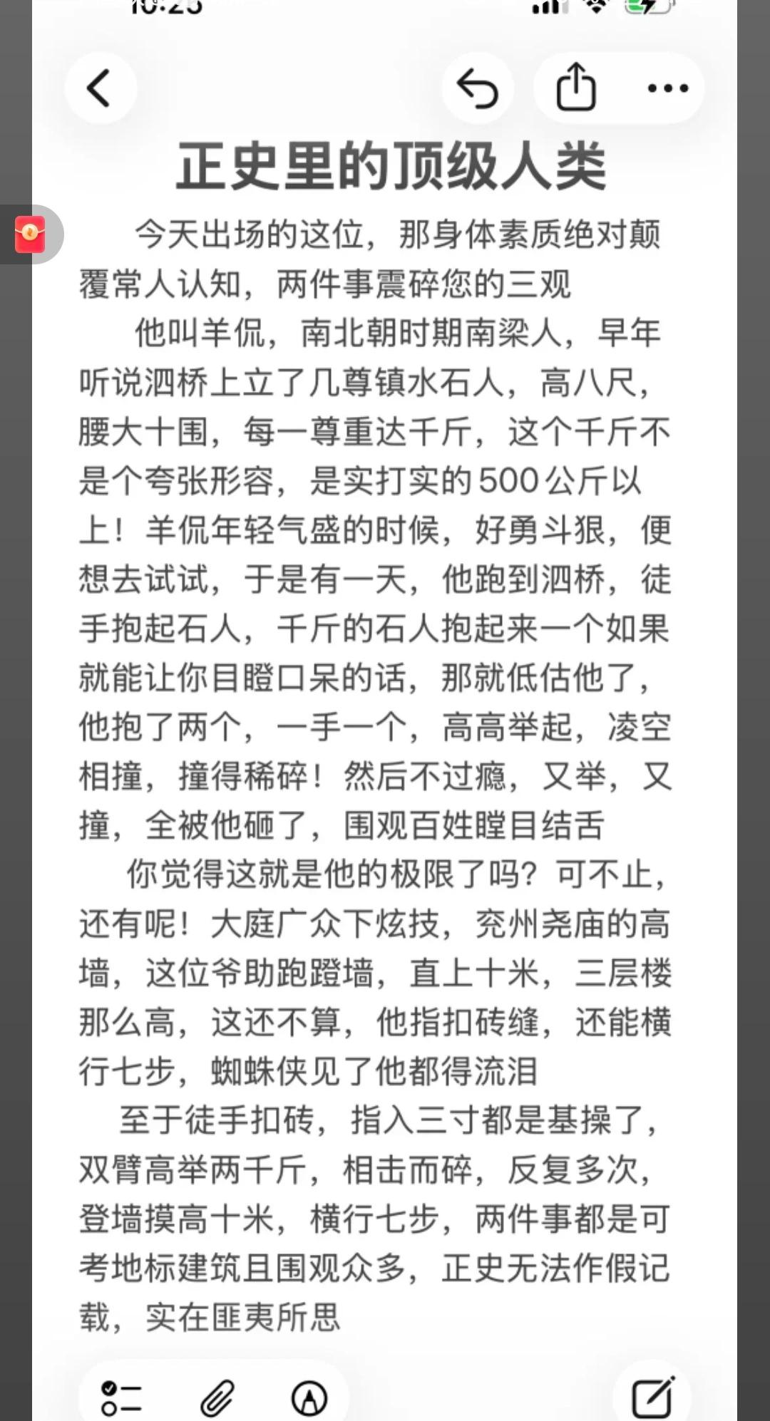 正史中记载的顶级超人类。
   《梁书》正史记载羊侃膂力超凡，[微风]但网传一手