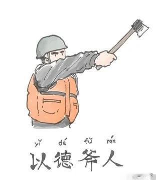 一个新成语，让我想起了
李连杰演的《方世玉》
雷老虎有句名言，以德胡人
大家要以
