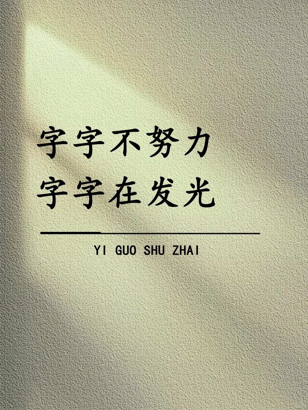 字字不努力，字字在发光！