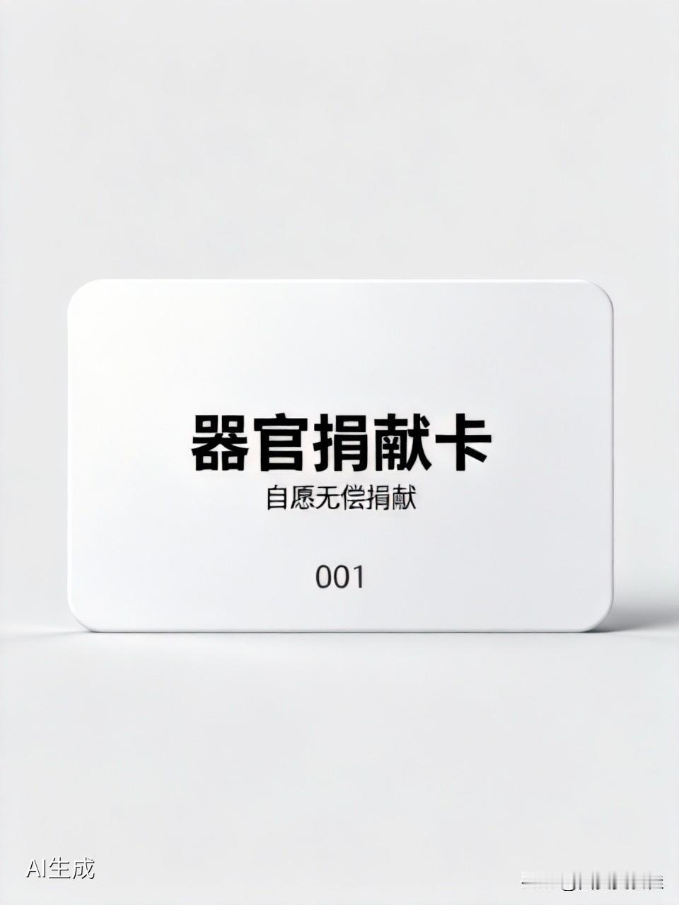 器官捐献
    昨天和朋友聊天，不知怎么就聊到了器官捐献。一般器官捐献都是年轻