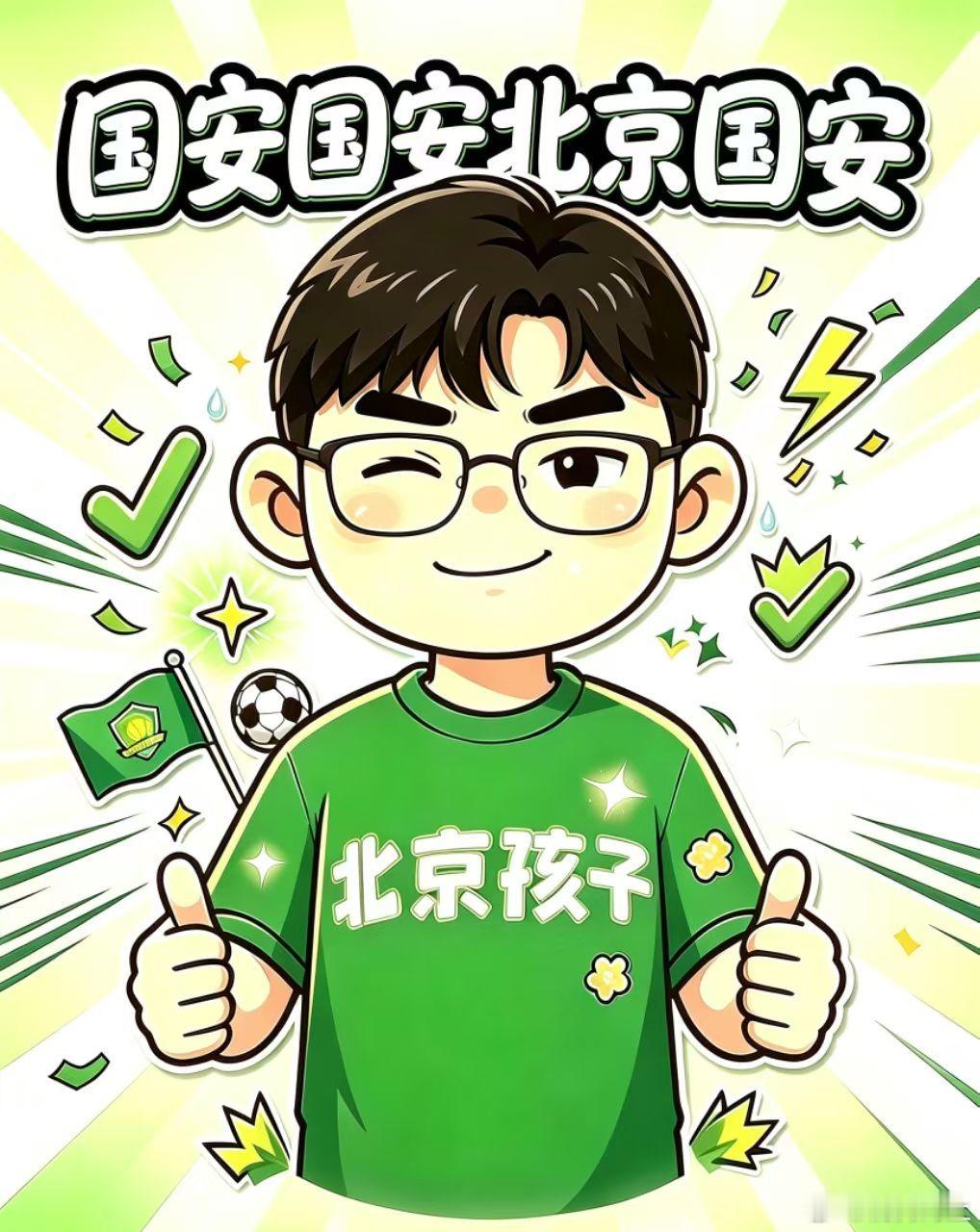 2026赛季国安套票！国安国安北京国安！！👊👊👊✌💚 北京国安国安套票国