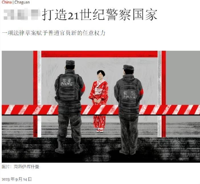 美国人居然对《治安管理处罚条例》修改着急了，画了两个中国警察挡住一个穿和服的。
