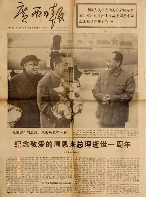 1977年1月8日
《广西日报》头版头条，纪念敬爱的周总理逝世一周年。