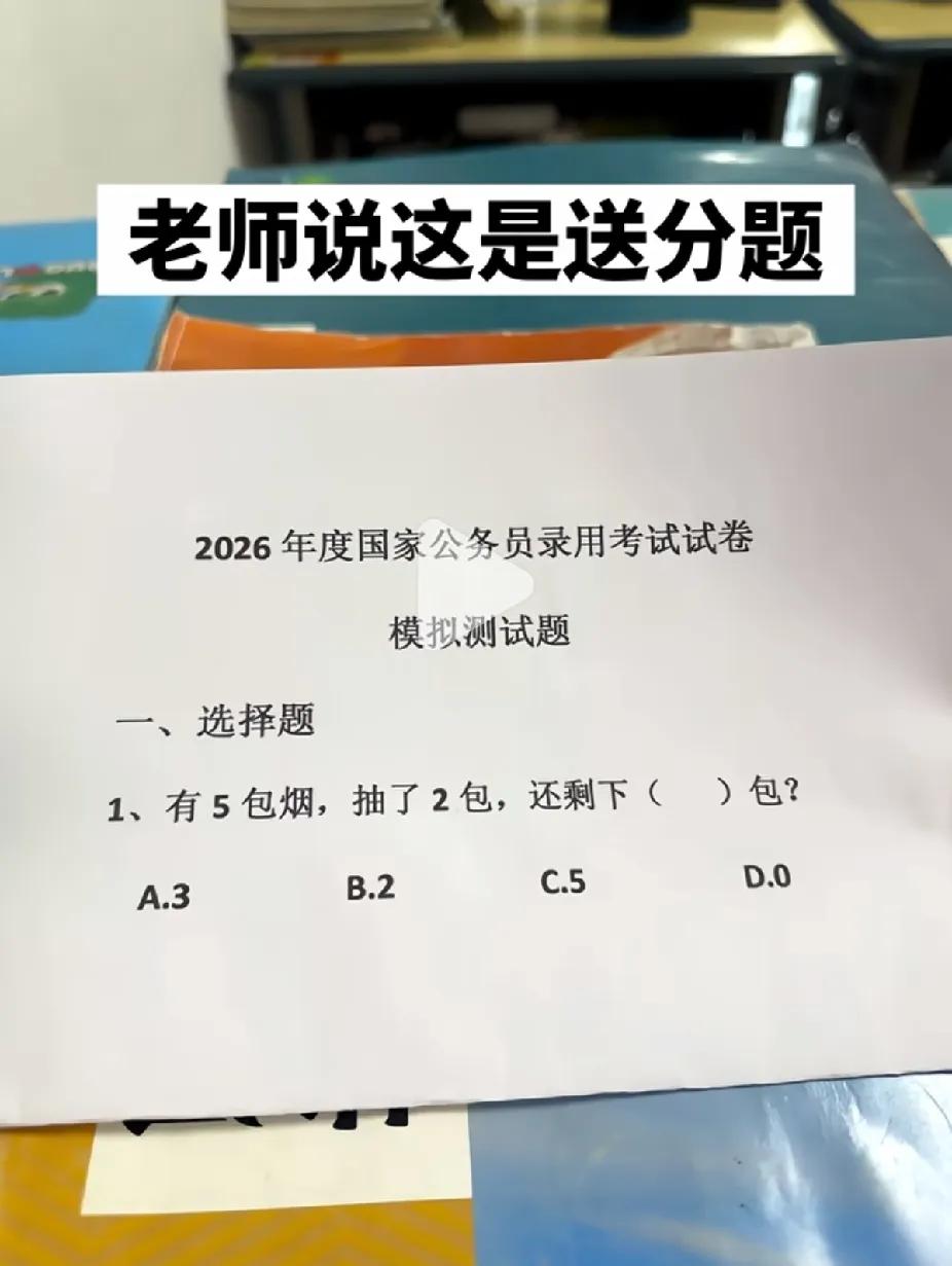 选择哪个？老师说的送分就送分吗？
你选择哪个？