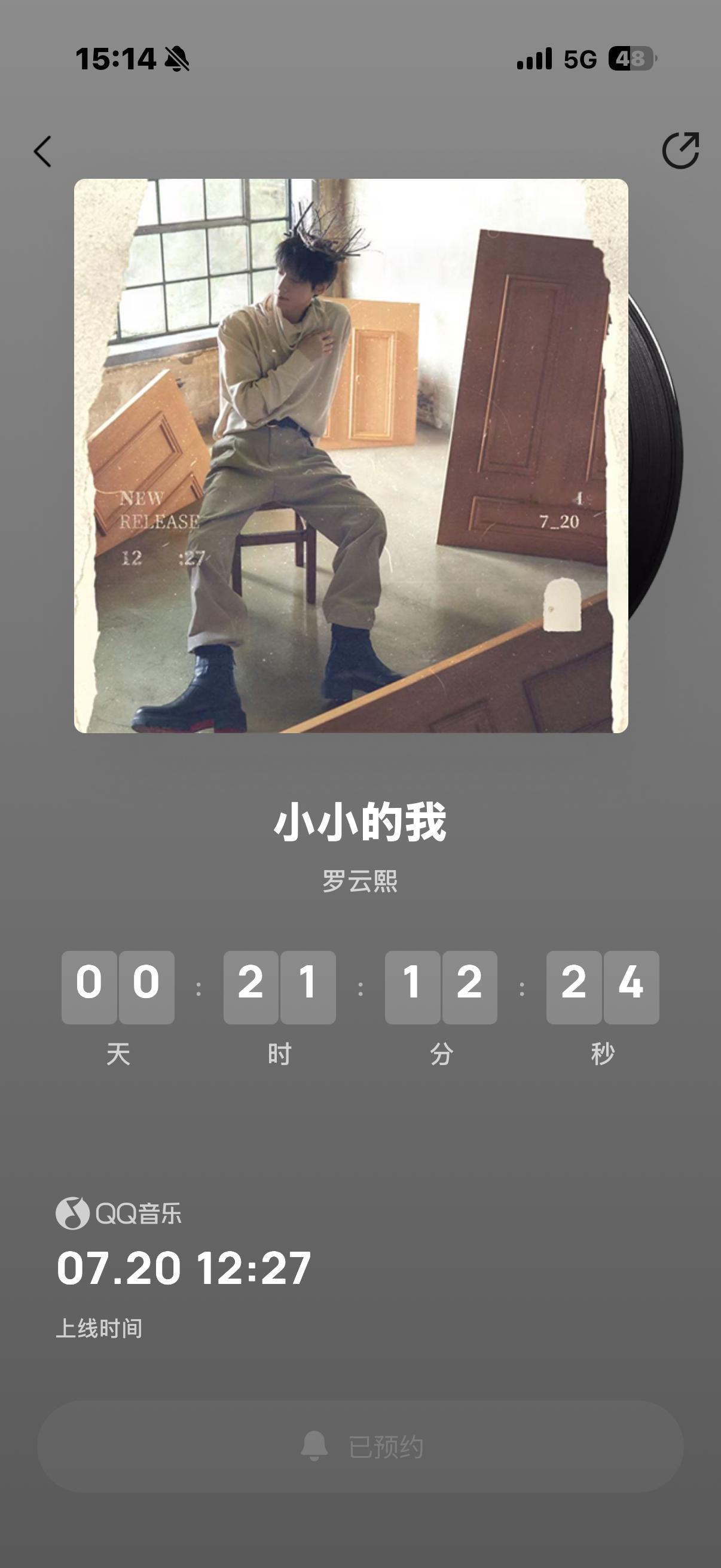 有谁还不知道打开QQ 音乐预约罗云熙小小的我呀 
