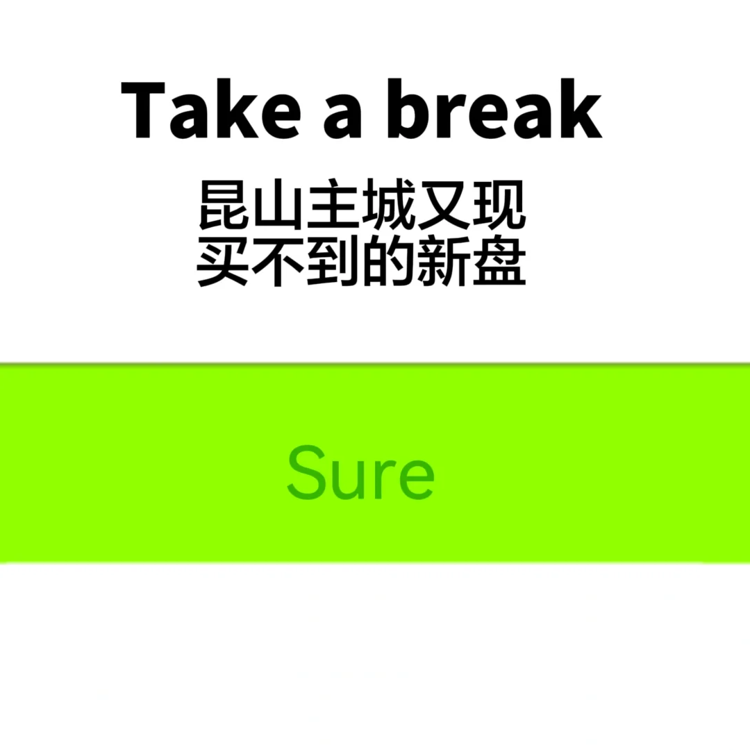 昆山主城新房未开盘全拿下？