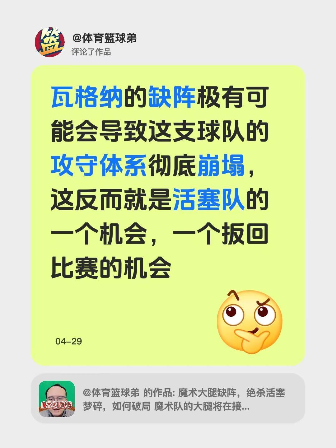 我评论了@体育篮球弟 的作品：瓦格纳的缺阵极有可能会导致这支球队的攻守体系彻底崩