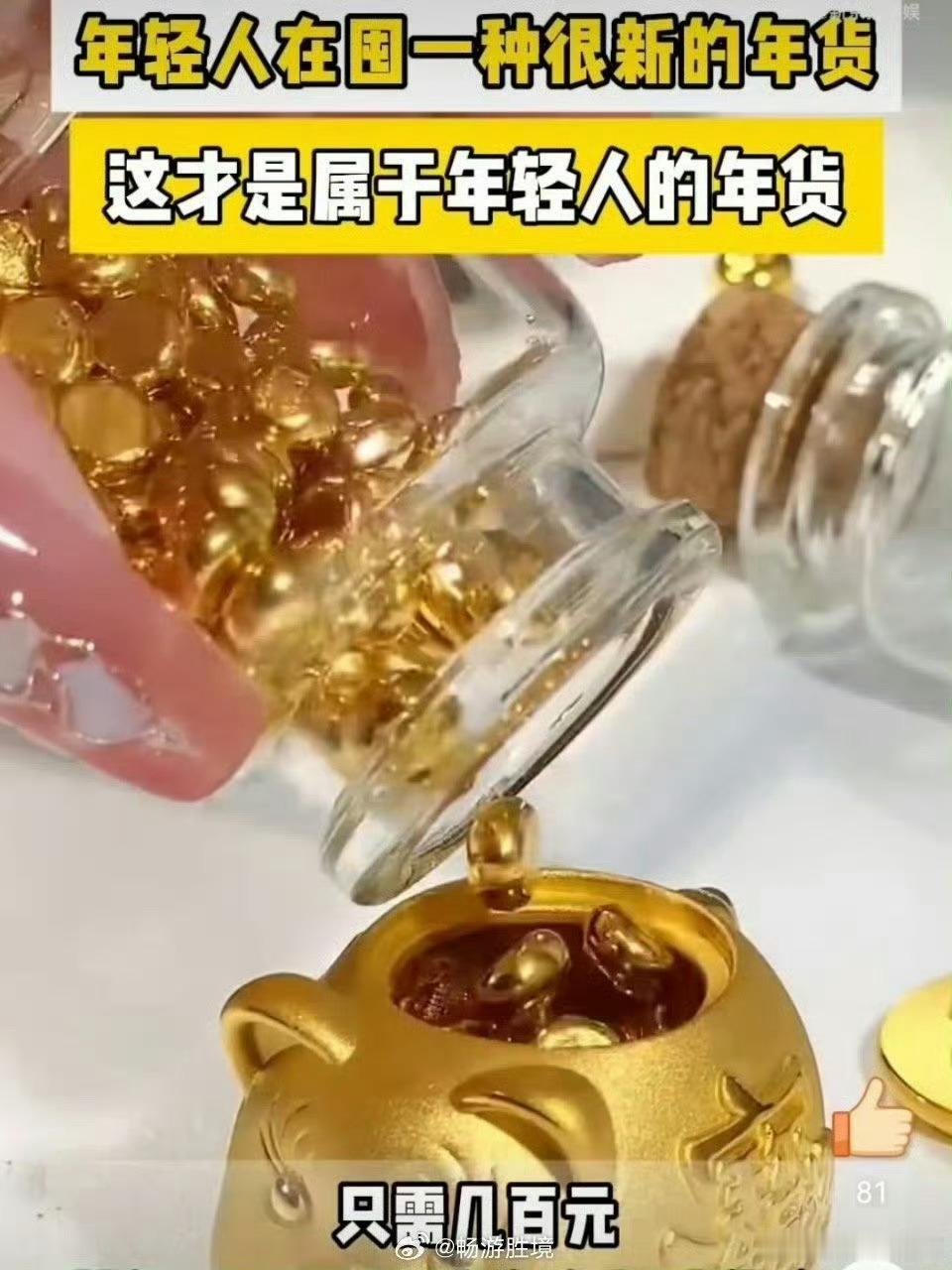 年轻人在囤一种很新的年货 / 这才是属于年轻人的年货 除了黄金制品，年轻人还在尝