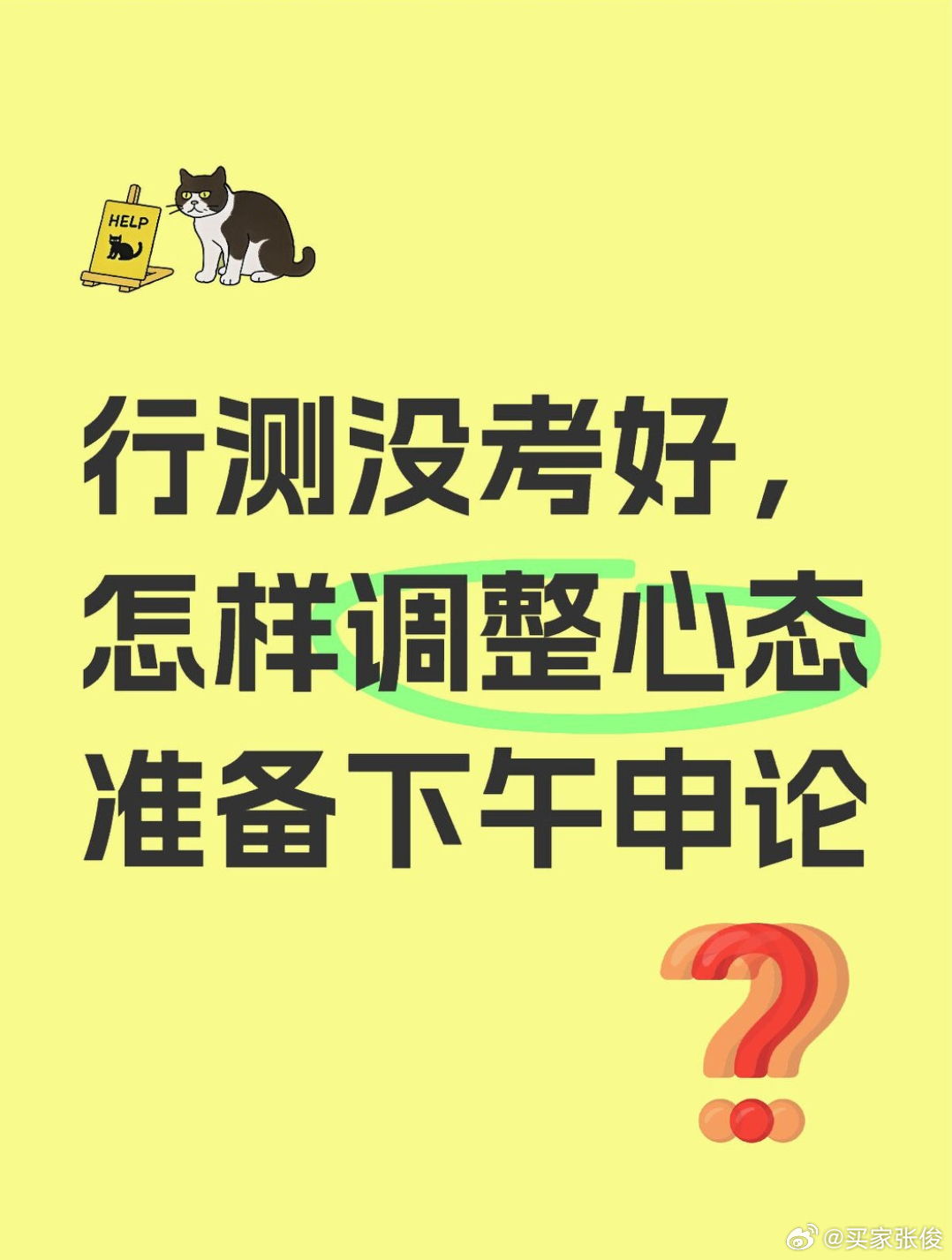 行测上午行测没考好，感觉心态有点崩了，在夸克查了一些调整心态的方法，它还挺会安慰