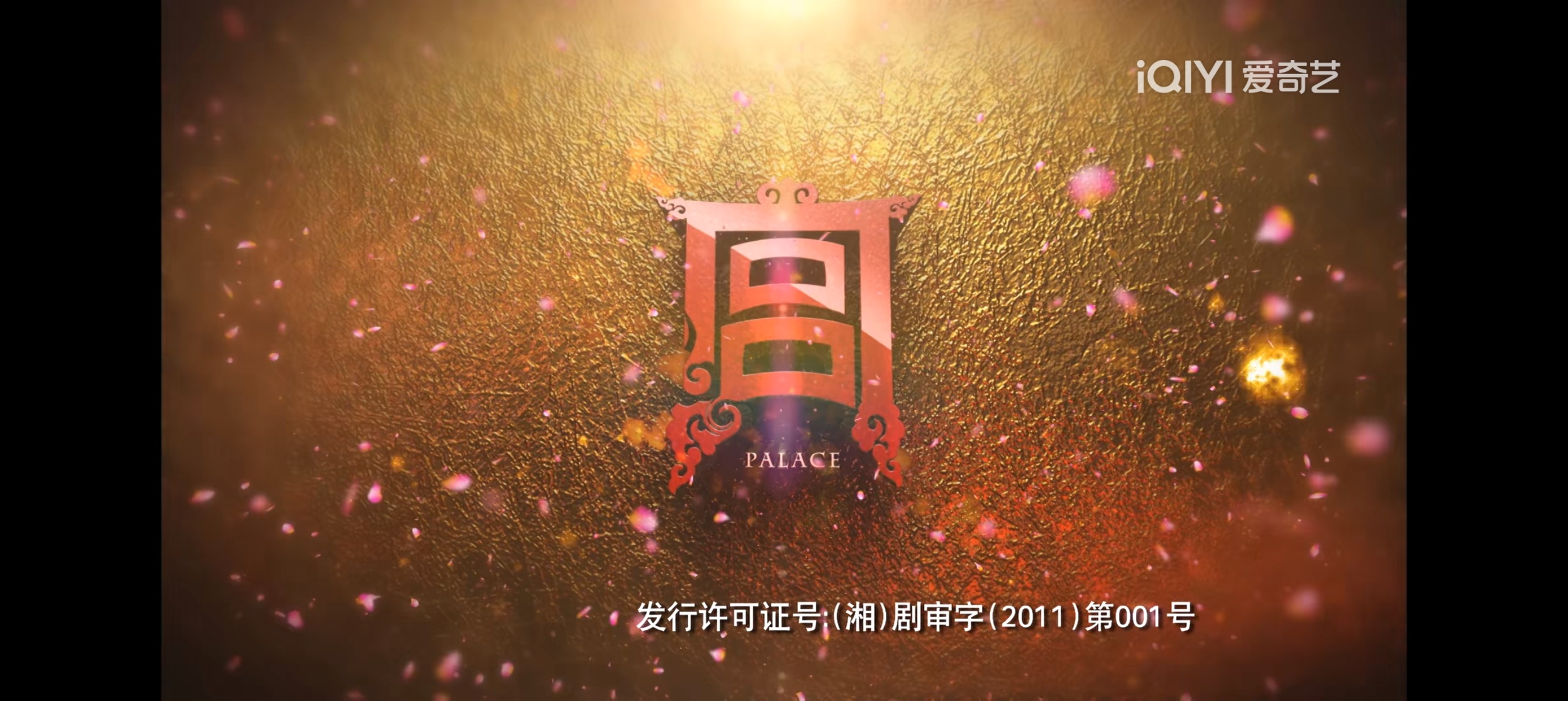 宫锁心玉 启动 