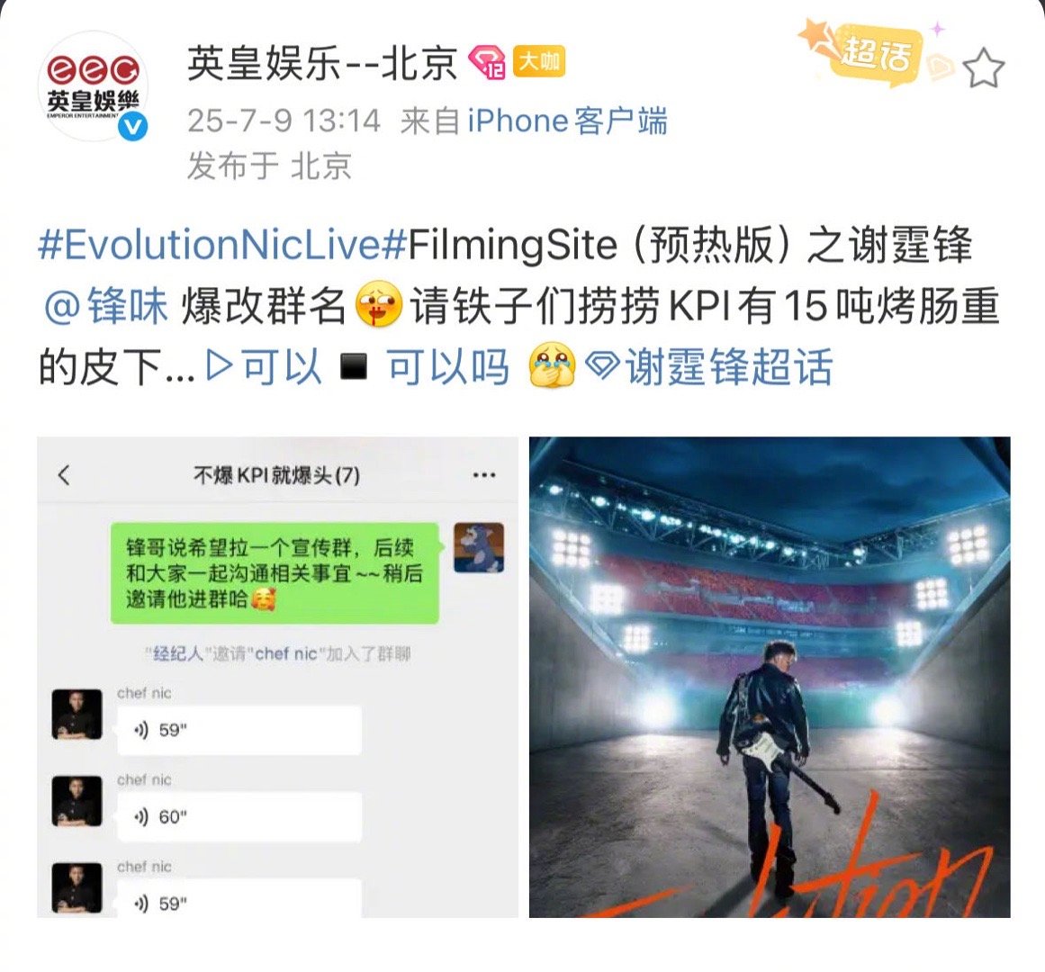 谢霆锋群名不爆KPI就爆头谢霆锋Evolution进化演唱会广州站直接用改群名的