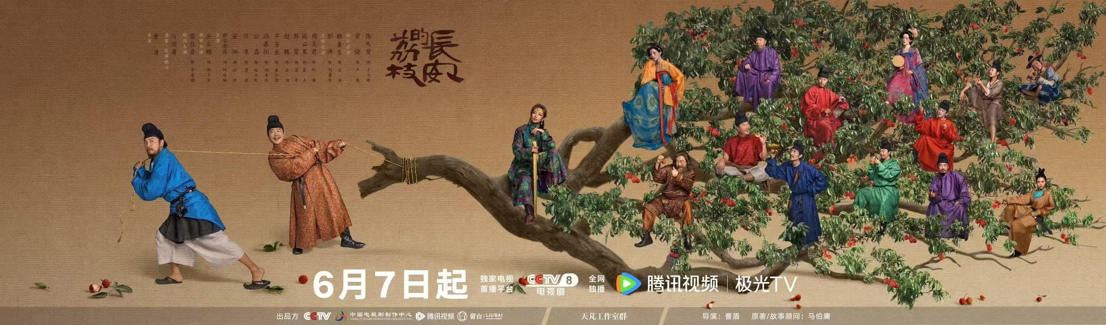 荔枝要上了。6月7日央视8套首播，腾讯视频，极光TV首播。虽然只是文戏...
