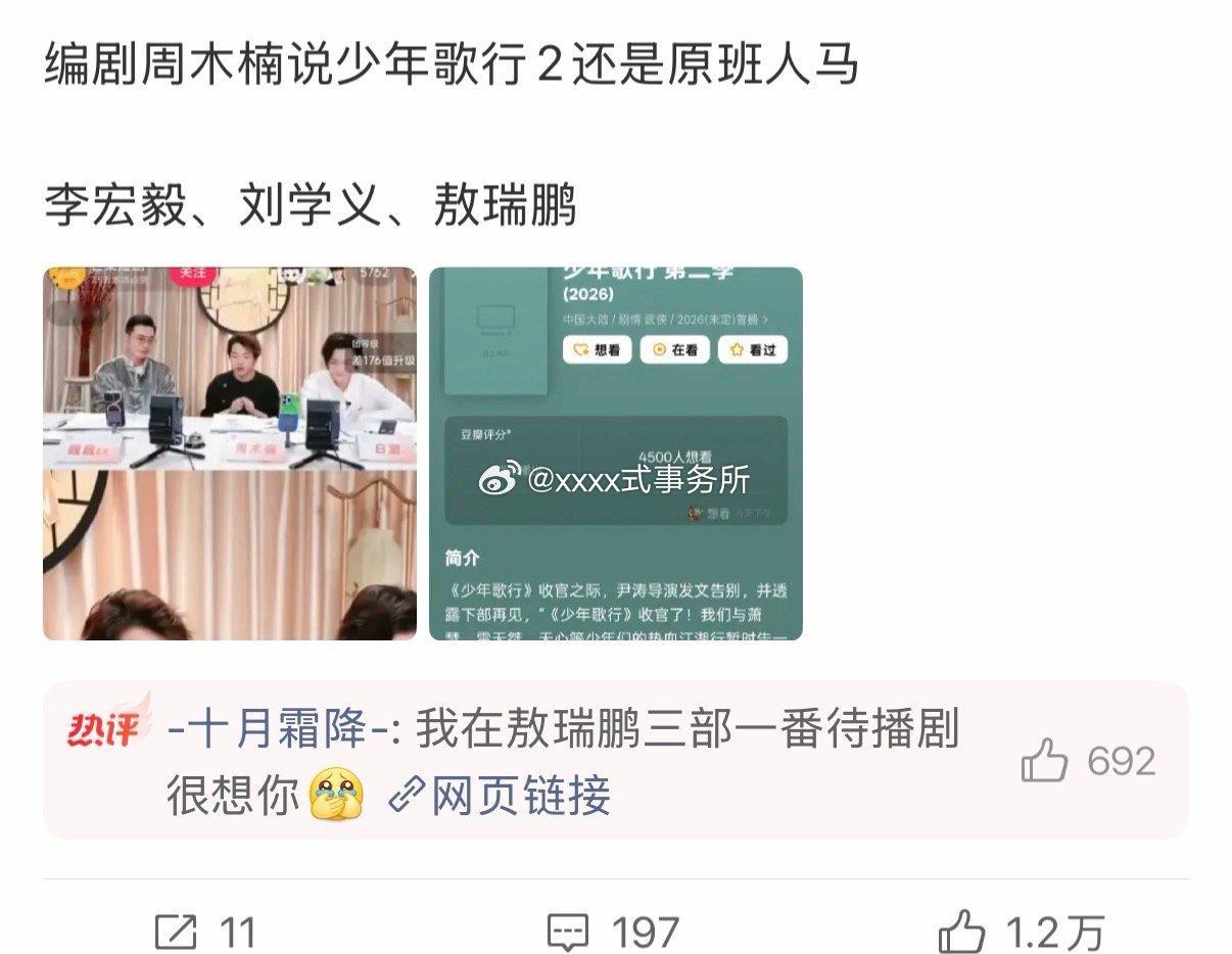 编剧周木楠说少年歌行2还是原班人马，我觉得敖瑞鹏应该不会去演了吧，都有三部一番男