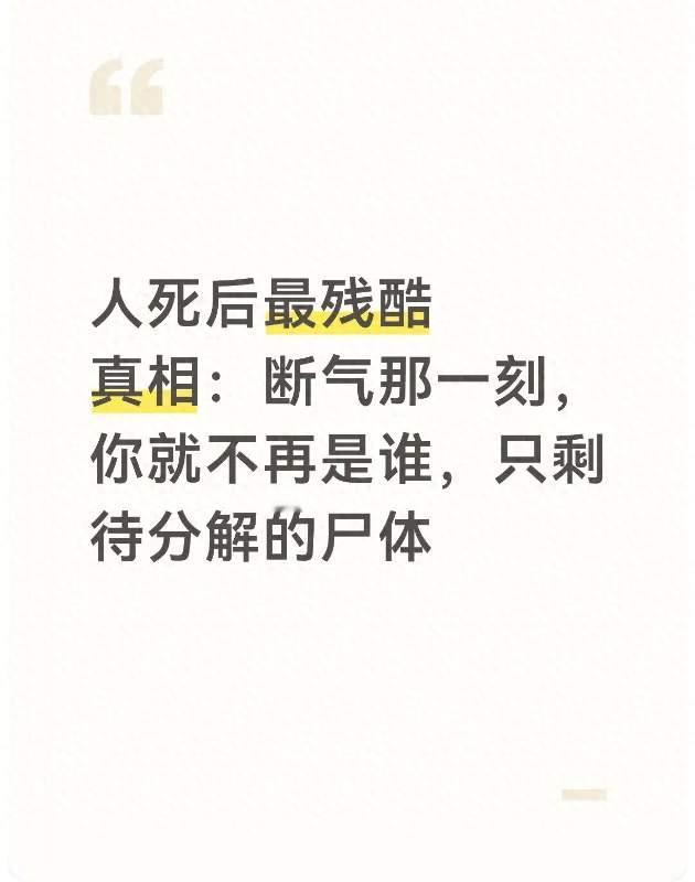 人死后最残酷真相：断气那一刻，你就不再是谁，只剩待分解的尸体