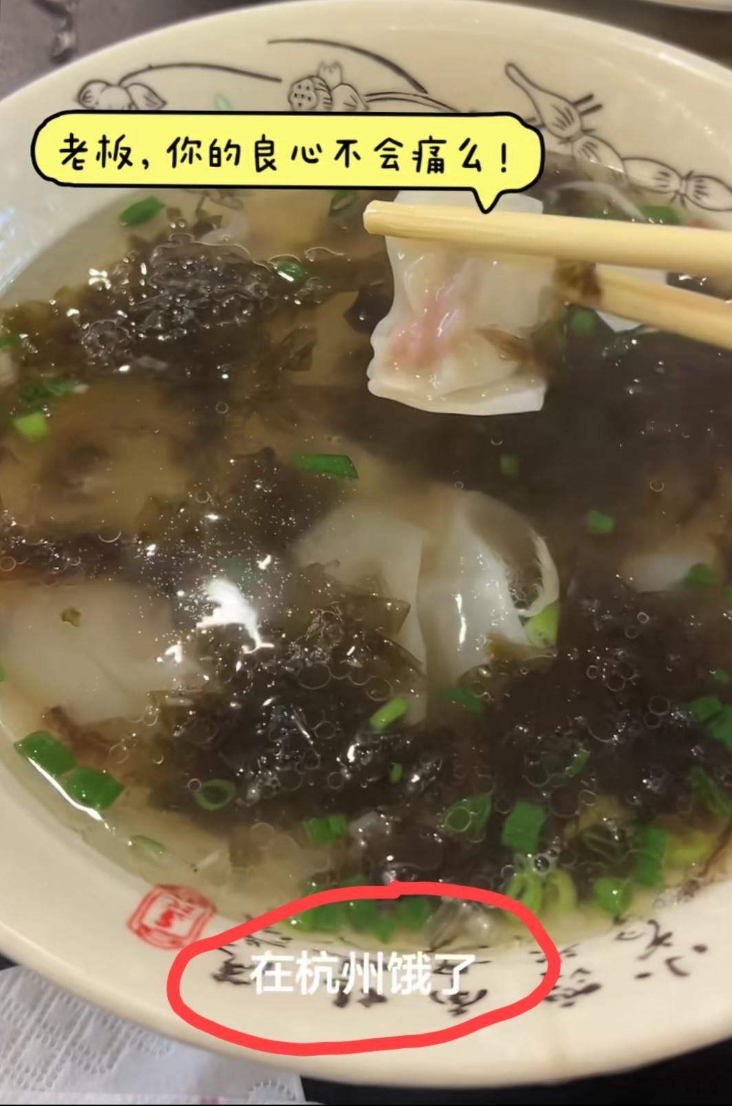 浙江杭州。女子发视频吐槽:在杭州饿了，找了一家吃馄饨的店，10块一碗的，当店家把