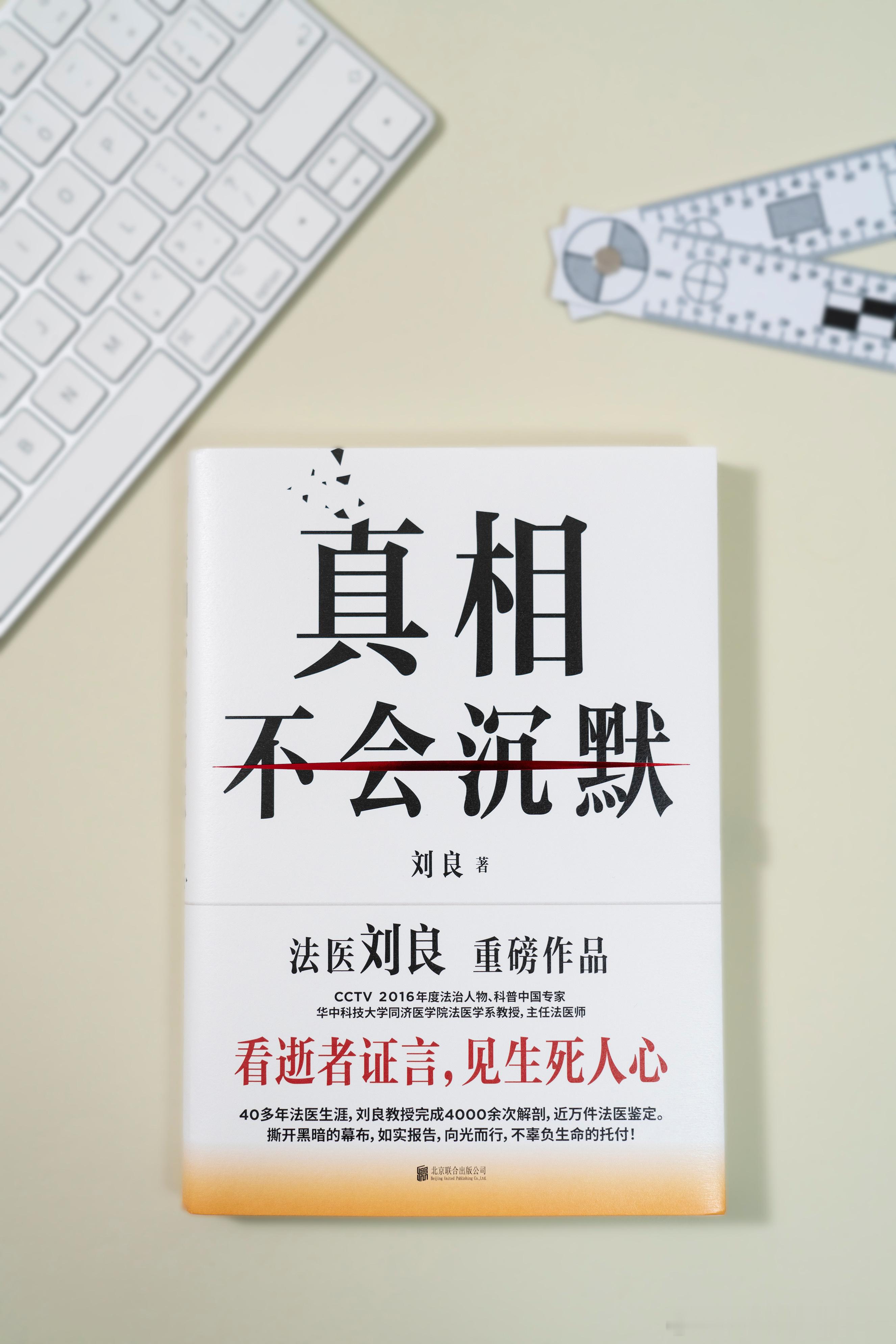 法医刘良的私信成年轻人树洞 在人人追逐利益、衡量得失的浮躁时代，刘良身上那份极致