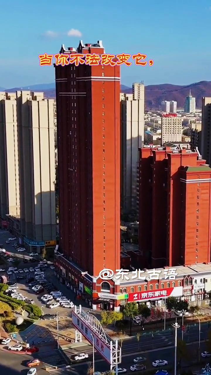 我在吉林，你在哪啊？
东北古语。
生活中有诸多的不如意，当你不法改变它，不妨学会