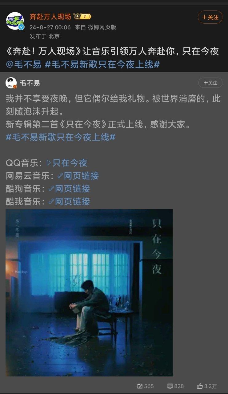 #半个娱乐圈都在听毛不易只在今夜# 毛不易四专第二波主打《只在今夜》午夜静谧上线
