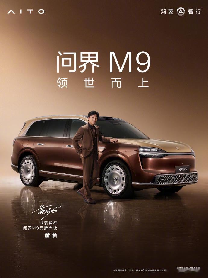 黄渤、于和伟出任问界M9品牌大使鸿蒙智行问界M9系列新品发布会定于5月27日14