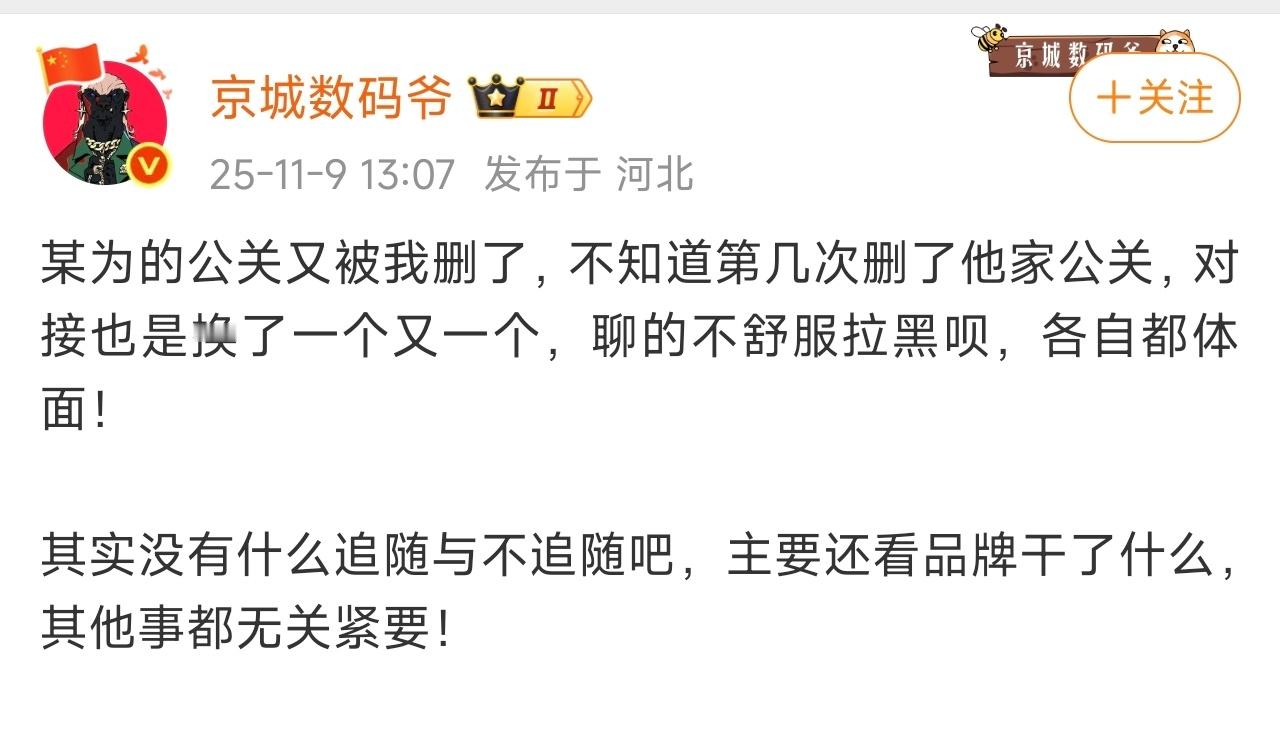 京爷自爆删了某为公关的好友，而且还删了好几次，所以大V追随某个品牌，说到底都是一