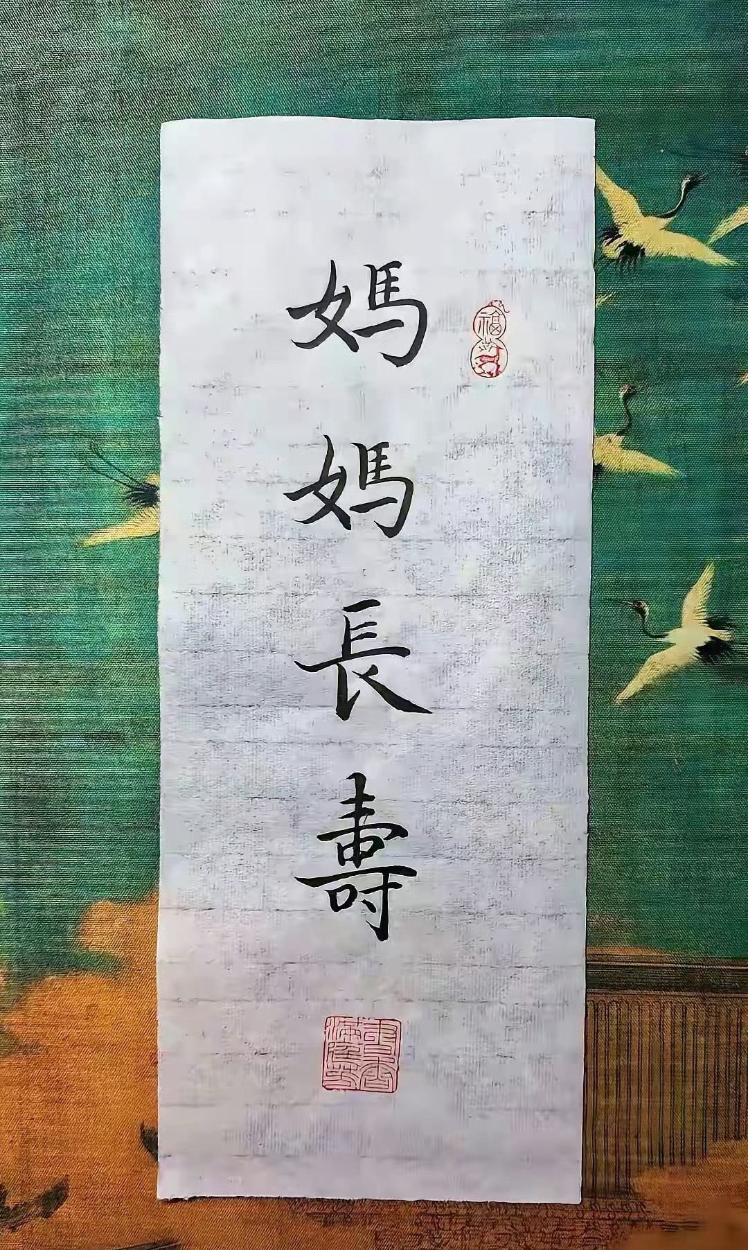 妈妈长寿 愿妈妈岁岁安康，福寿双全！ 
