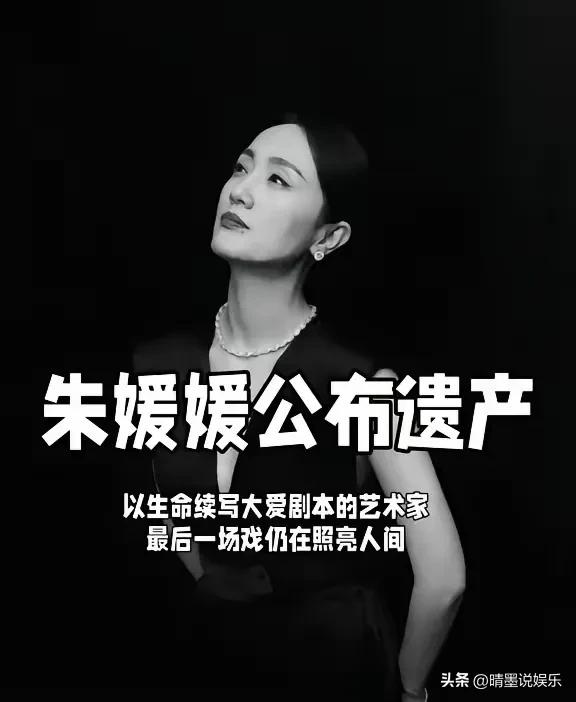 朱媛媛，让人肃然起敬的遗产规划：
3800万现金存款和北京的两套房产将全部捐献给