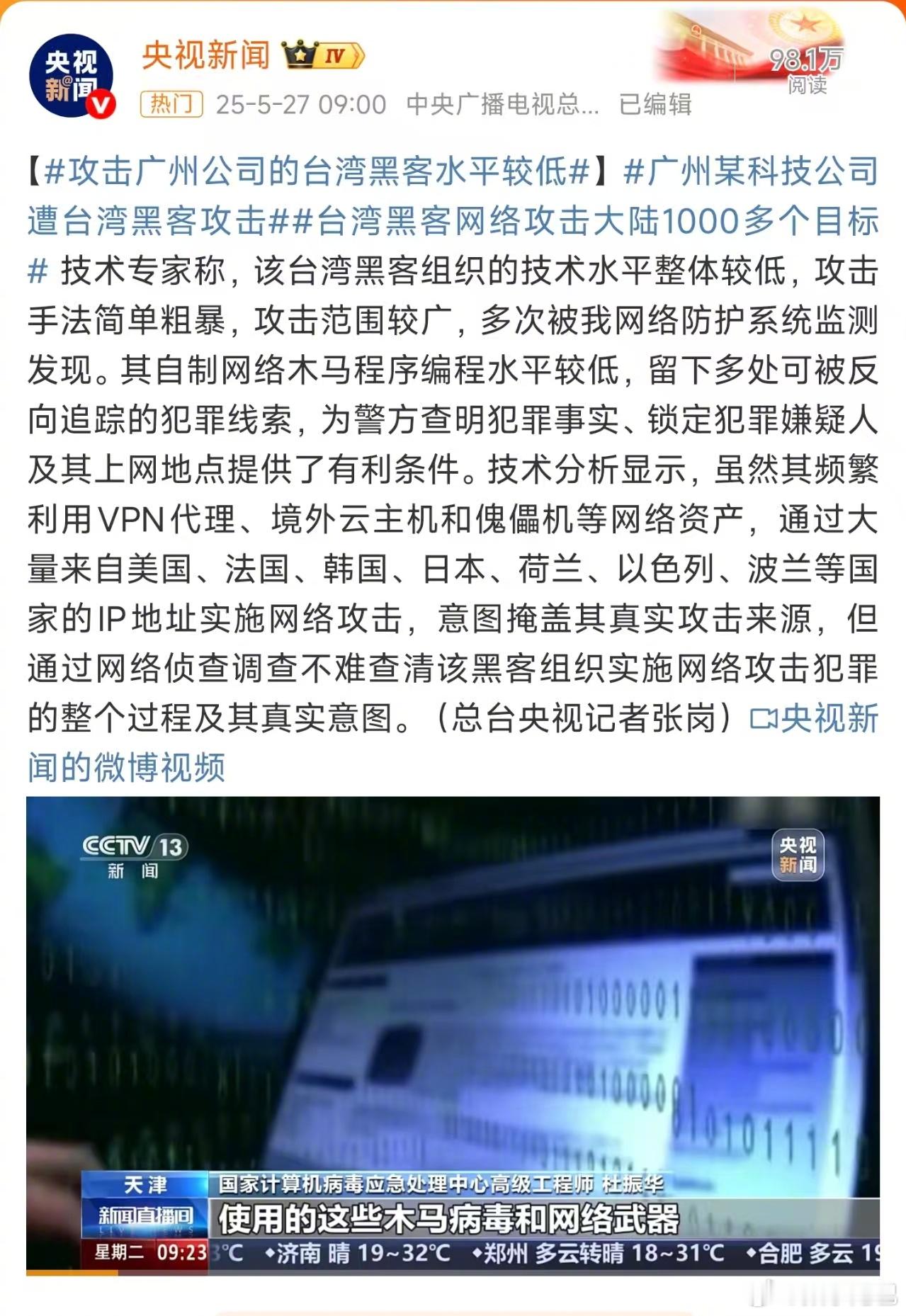 广州某科技公司遭台湾黑客攻击 央视新闻评论：黑客水平较低。[微笑]据悉，广州市某