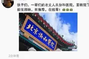 不懂就问北京协和医院真的有这么牛吗?[吐血]