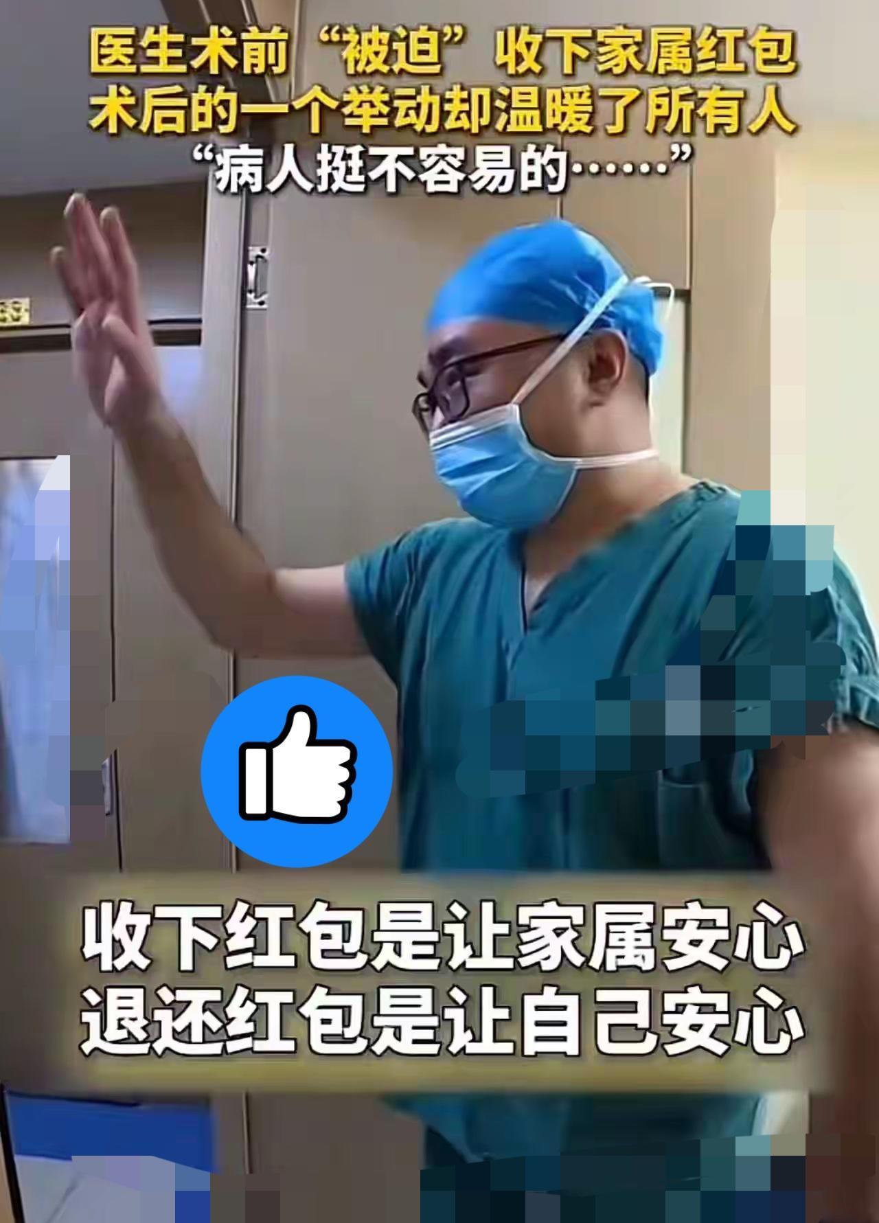 这个医生太绝了！
北京朝阳医院赵会主任火得真该，
家属硬塞一万块红包他没推，
反