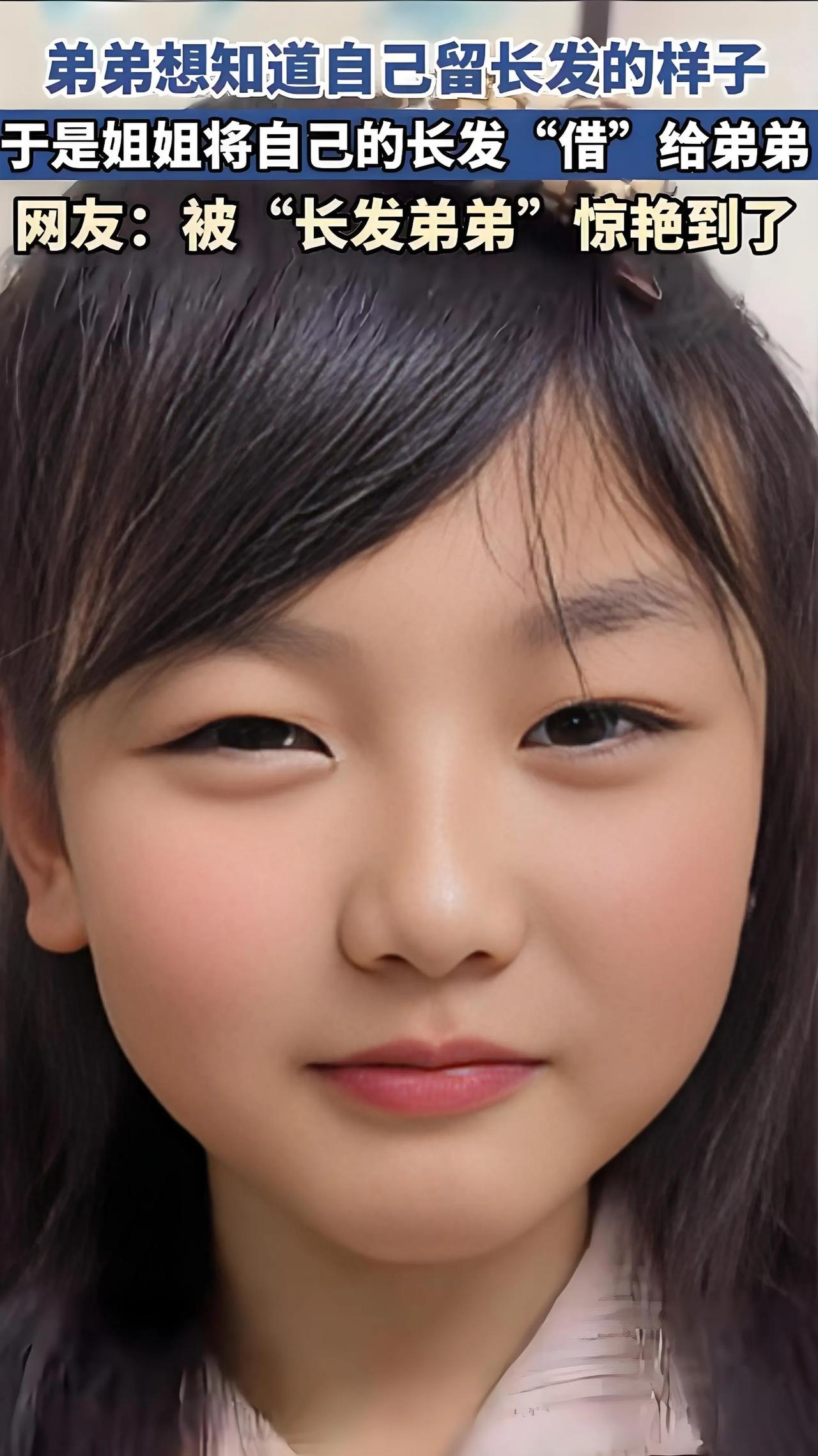 弟弟想知道自己留长发的样子，于是姐姐将自己的长发“借”给弟弟……
网友：被“长发