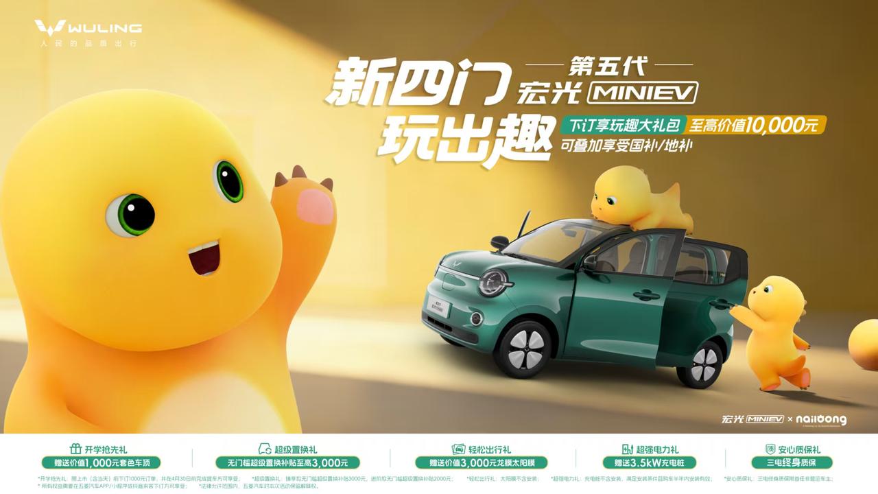 第五代宏光MINIEV正式开启预订！携手奶龙玩转出行新乐趣【来自懂车帝车友圈】