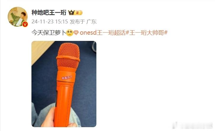 王一珩说今天保卫萝卜  王一珩今天保卫话筒  王一珩的晒话筒且要保卫萝卜的行为，