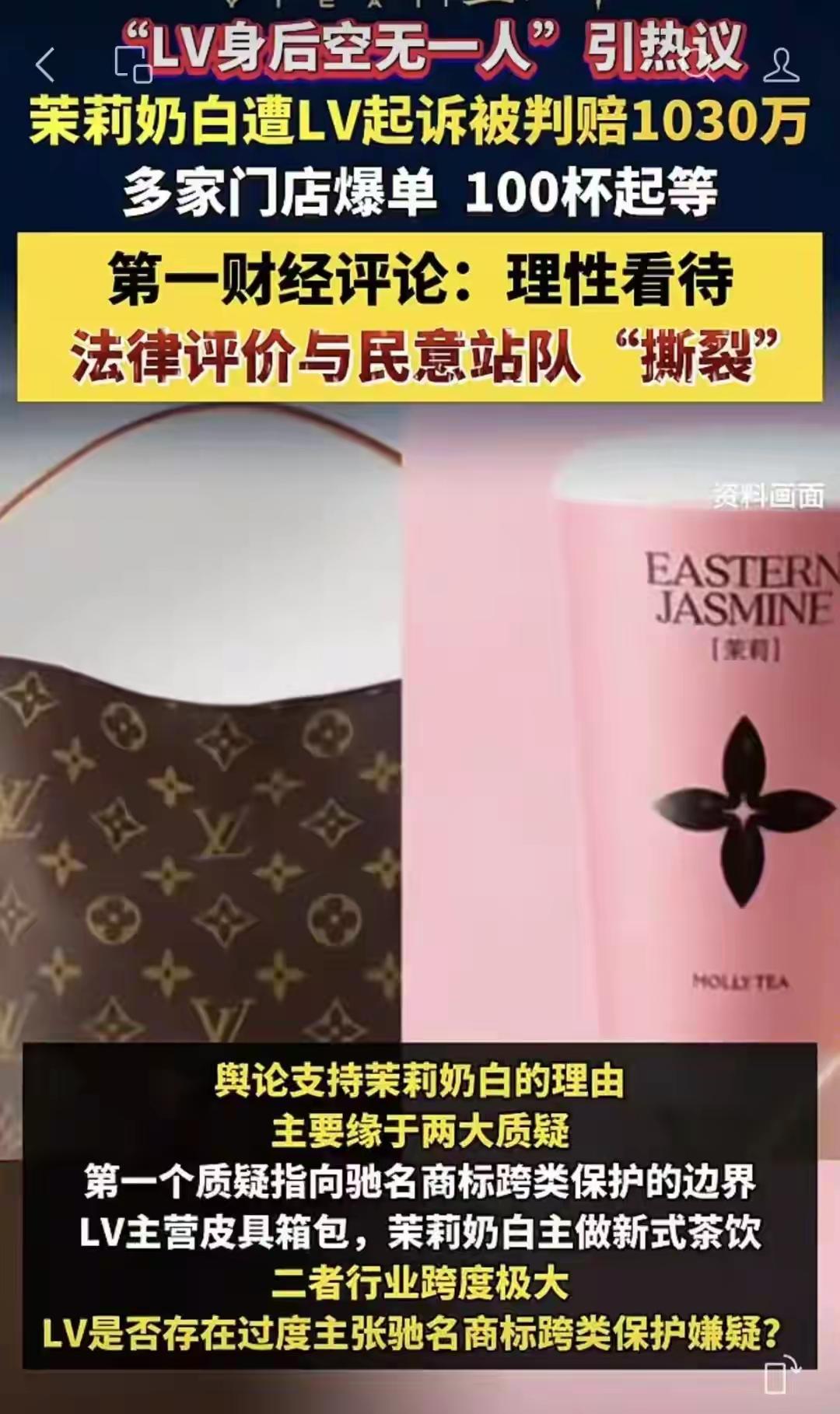 商标侵占公共资源，LV品牌在中国的形象可能丑化！
国际品牌LV起诉中国茉莉奶白商