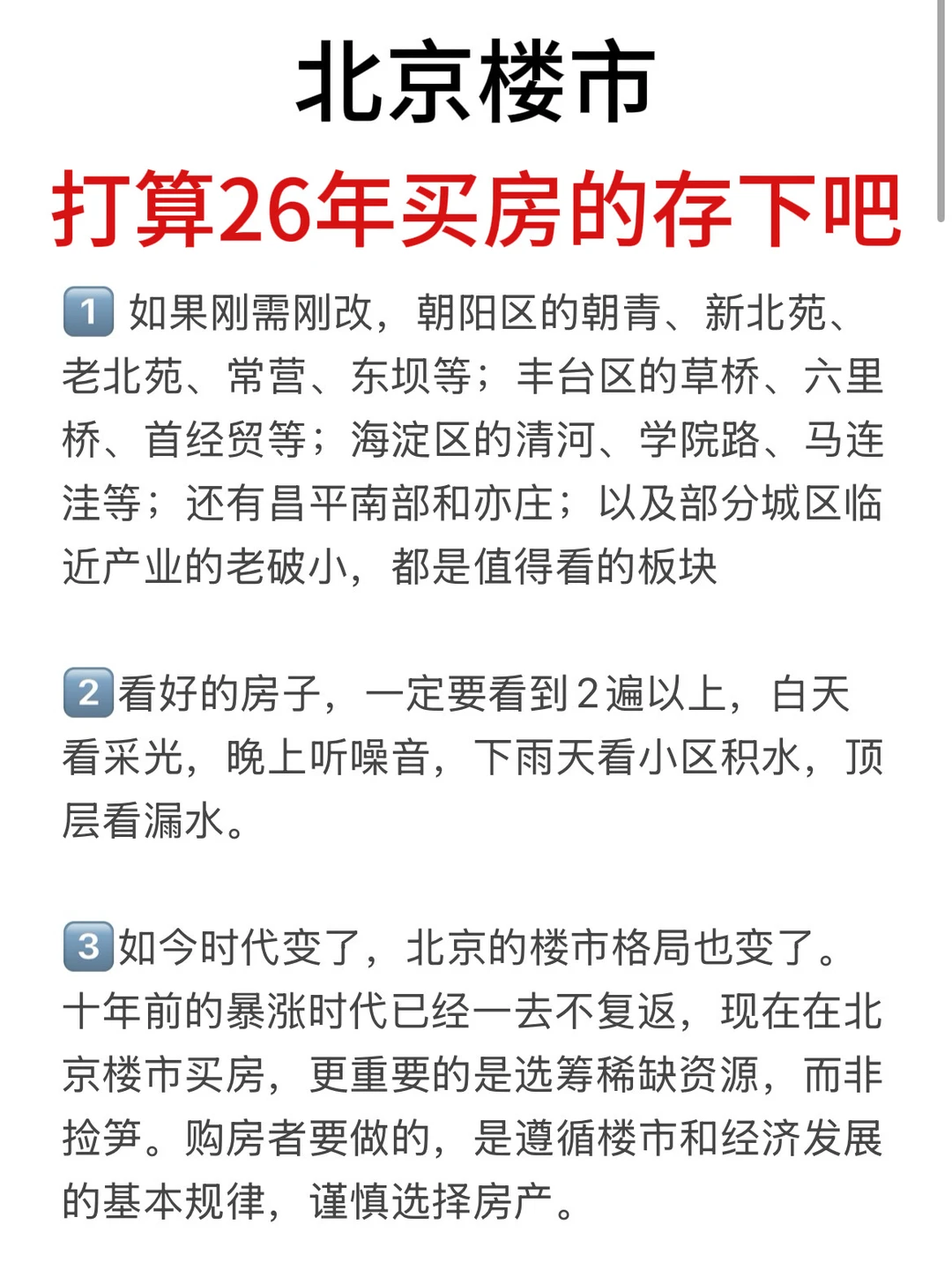 北京楼市，打算26年买房的存下吧（十二）🔥