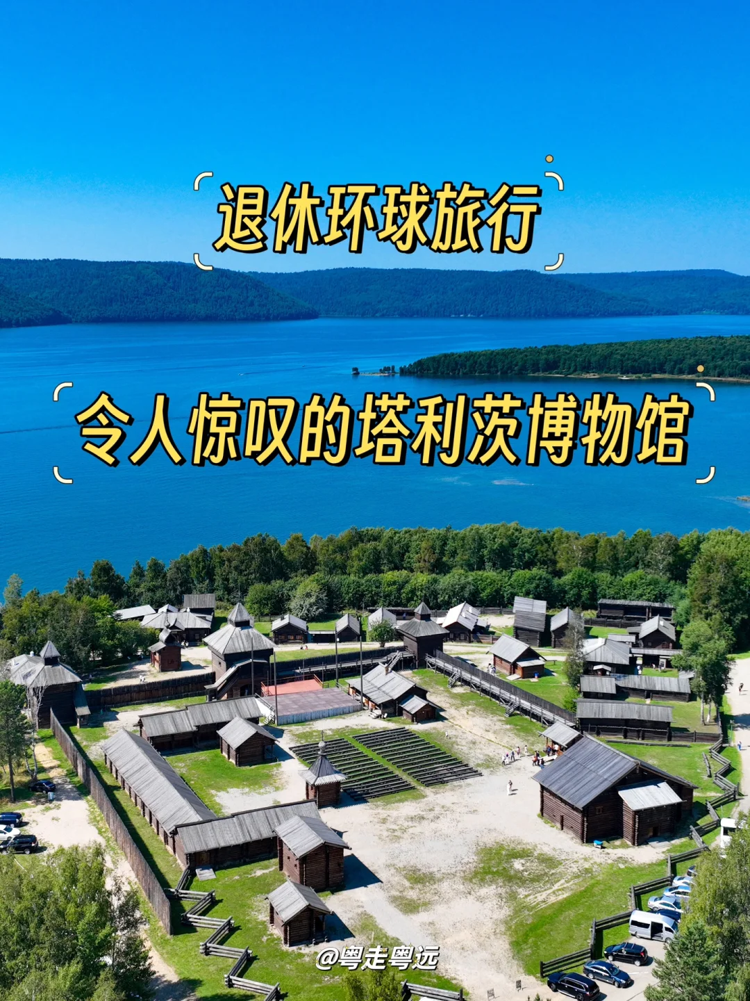 退休女性环球旅行 塔利茨博物馆令人惊叹❗️