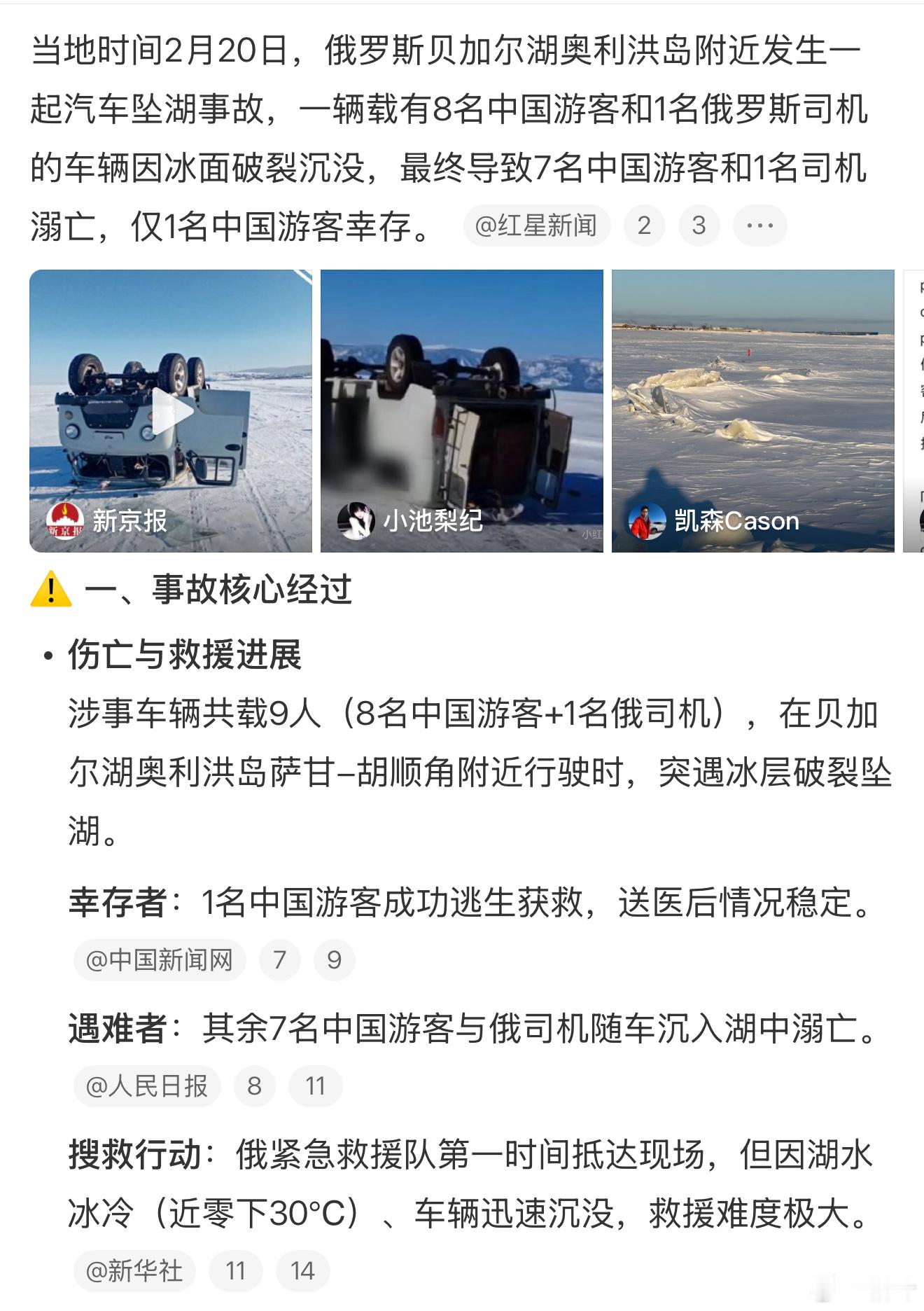 我还打算去呢，现在可以放弃了。接连的事故，说明加尔湖冬季旅游中自然风险与人为管理