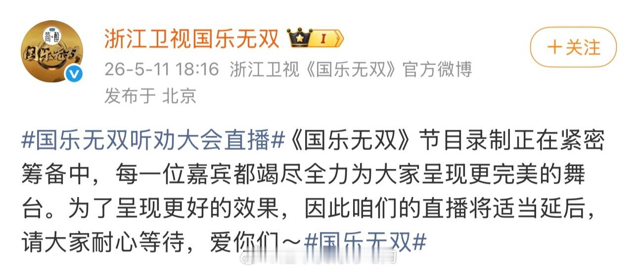 国乐无双直播国乐无双直播呢！！我那么大的直播呢 怎么还没开始！！！一看节目组发文