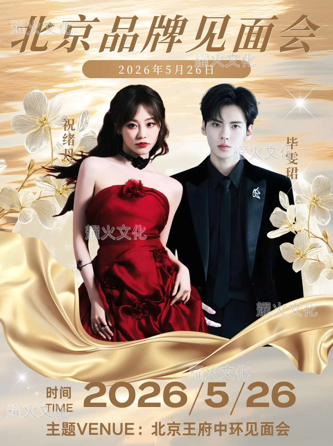 毕雯珺x祝绪丹 5.26 北京时尚盛典！