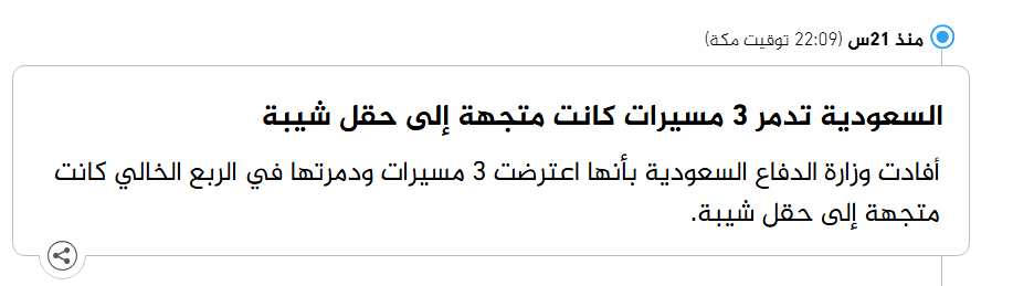 🔻沙特国防部报告称，其在鲁卜哈利沙漠拦截并摧毁了 3 架飞往谢巴油田的无人机。