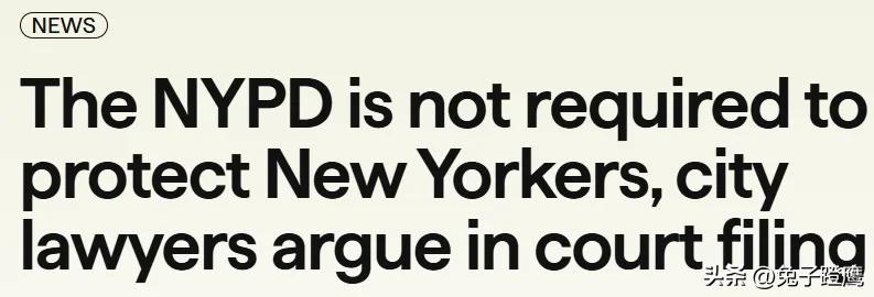 美国警察局在公开表示：警察没有义务保护某人免受袭击

根据一起针对纽约市府的诉讼