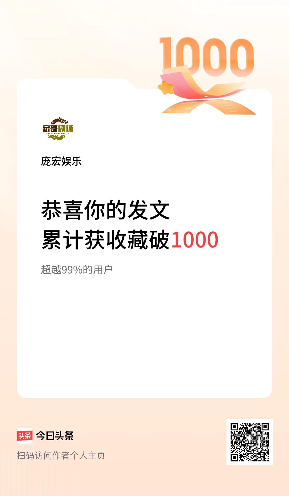 我在头条累计获收藏量破1000啦！