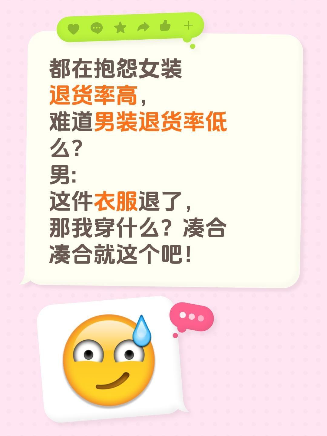 都在抱怨女装退货率高，难道男装退货率低么？ 男:这件衣服退了，那我穿什...