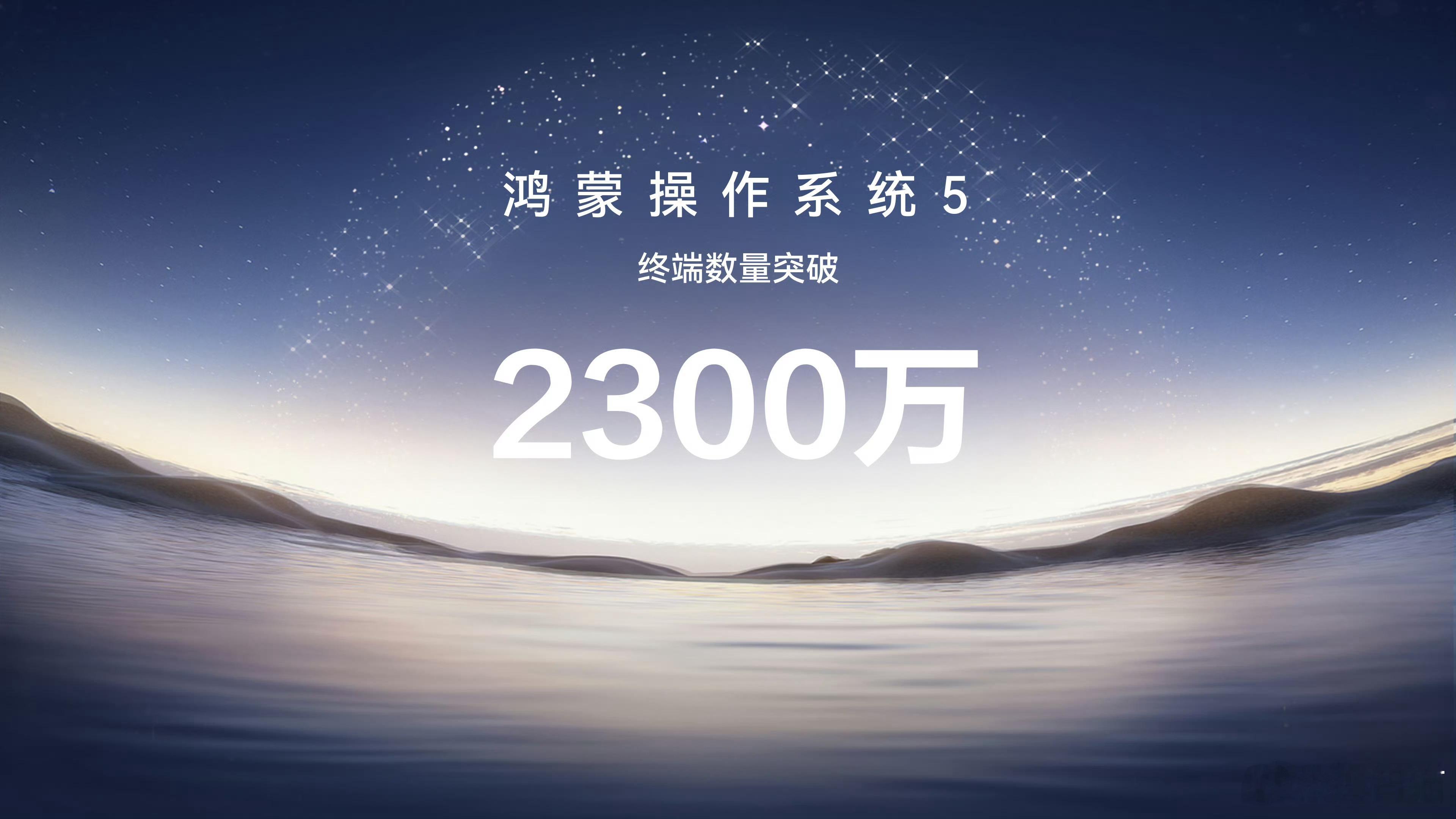 鸿蒙6发布会鸿蒙5，也就是纯血鸿蒙设备的数量突破2300万 ​​​