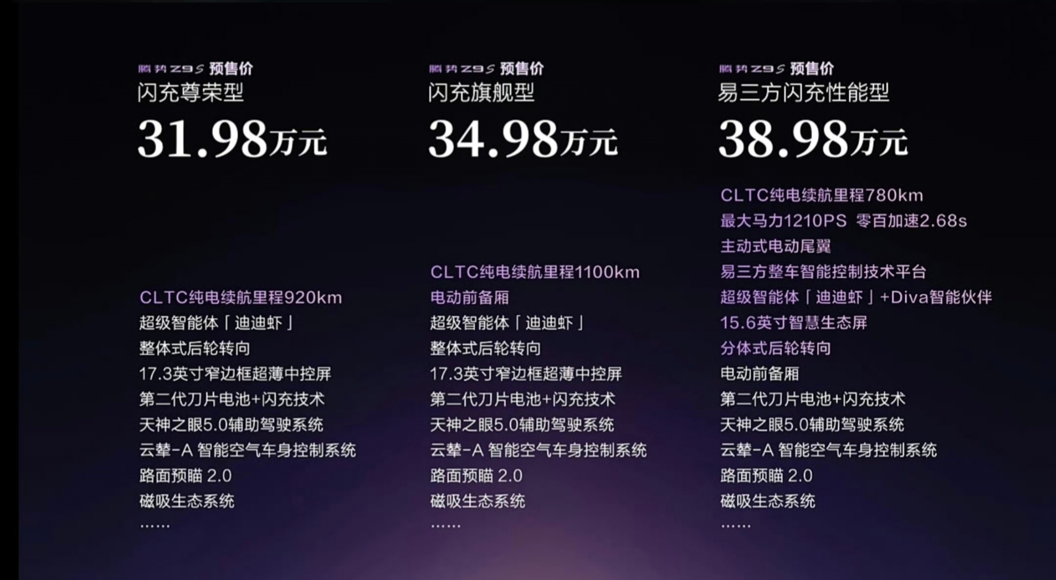 腾势Z9S预售价来了，CLTC 920km 闪充尊荣型 31.98万，CLTC 